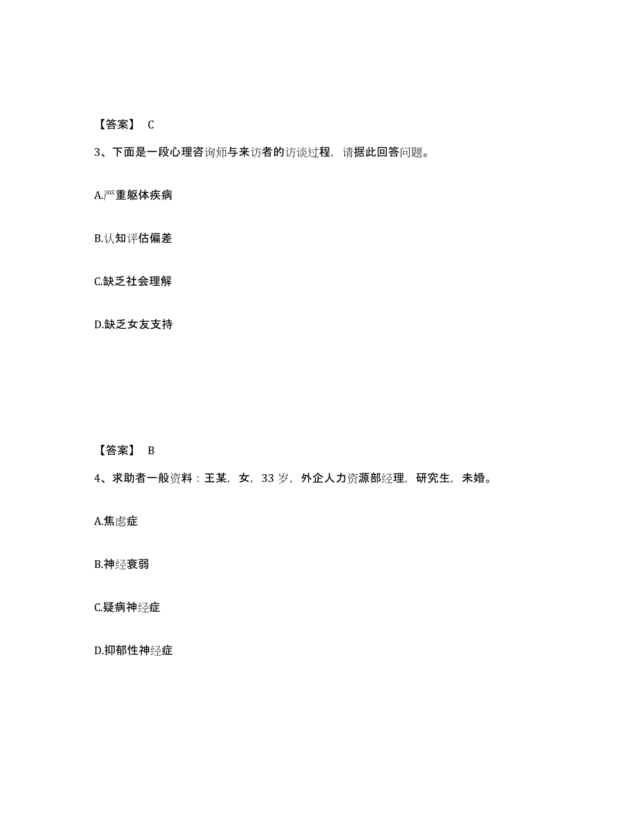2023年内蒙古自治区心理咨询师之心理咨询师三级技能题库练习试卷B卷附答案_第2页