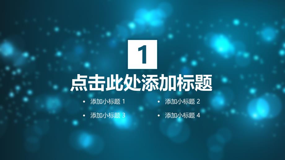 光彩绽放主题年终总结汇报商务ppt课件_第3页