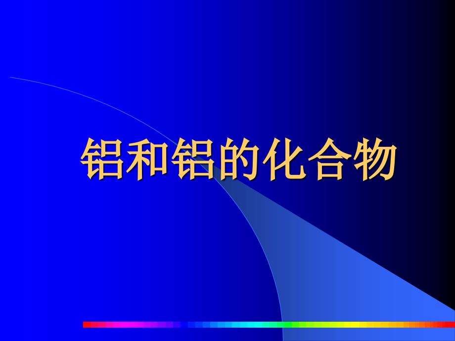 铝和铝的重要化合物_第1页