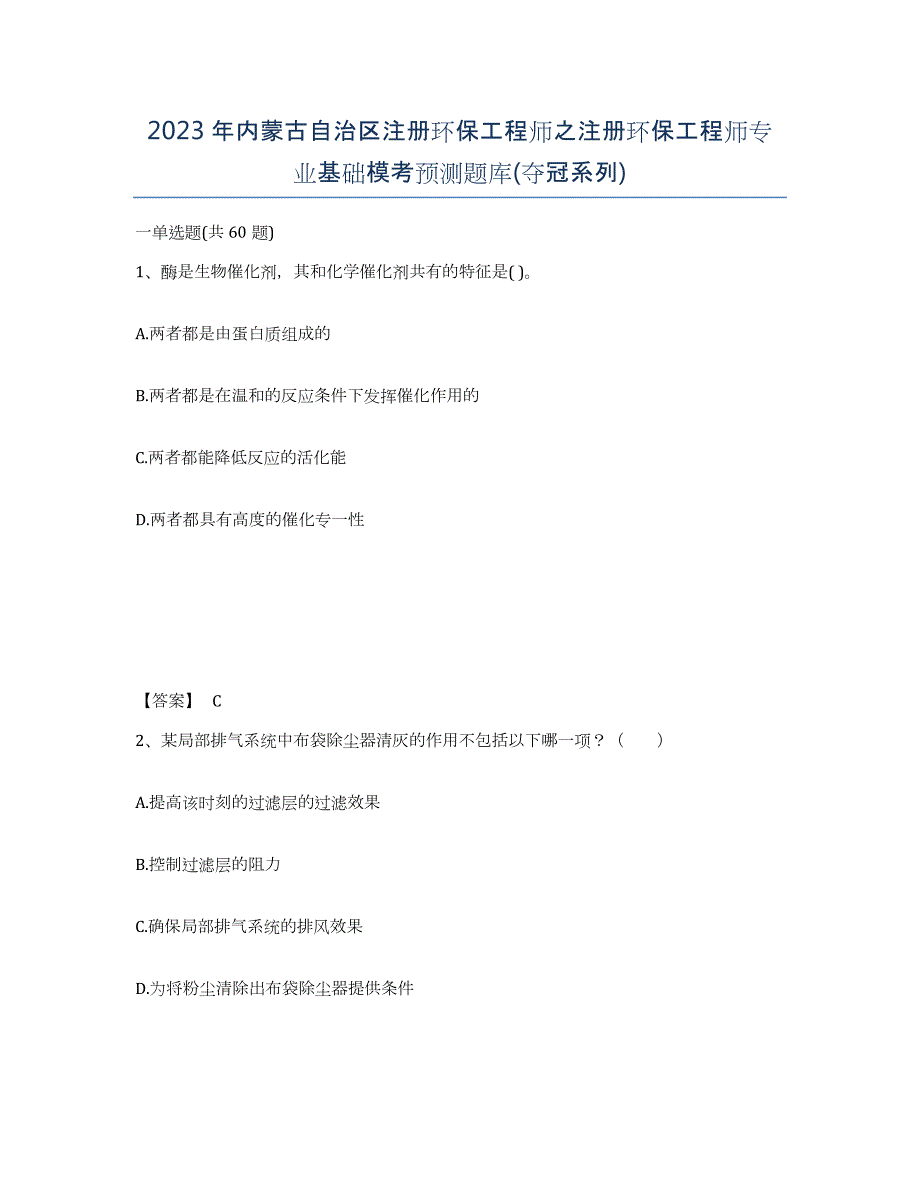 2023年内蒙古自治区注册环保工程师之注册环保工程师专业基础模考预测题库(夺冠系列)_第1页