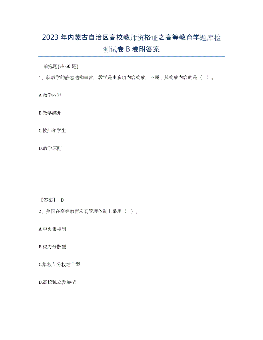 2023年内蒙古自治区高校教师资格证之高等教育学题库检测试卷B卷附答案_第1页