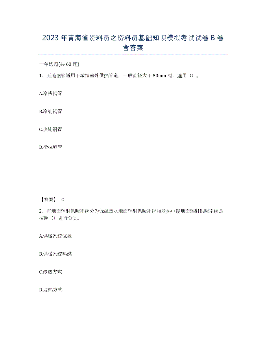 2023年青海省资料员之资料员基础知识模拟考试试卷B卷含答案_第1页