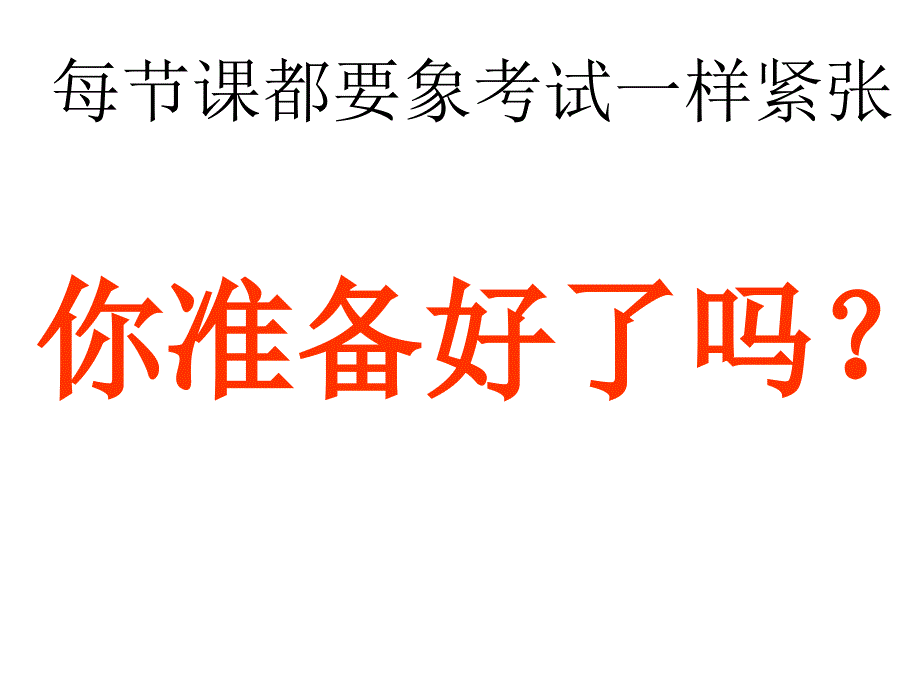 每节课都要象考试一样紧张_第1页