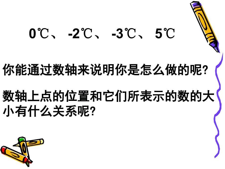 苏教版七年级上册数学23-数轴(2)_第5页