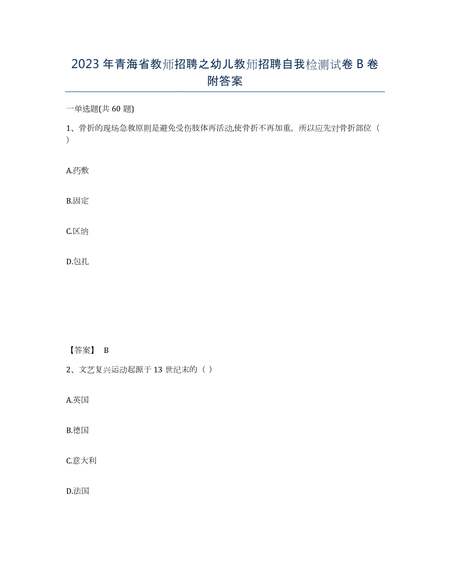 2023年青海省教师招聘之幼儿教师招聘自我检测试卷B卷附答案_第1页