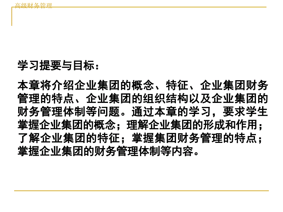 企业集团财务管理概述.ppt_第2页