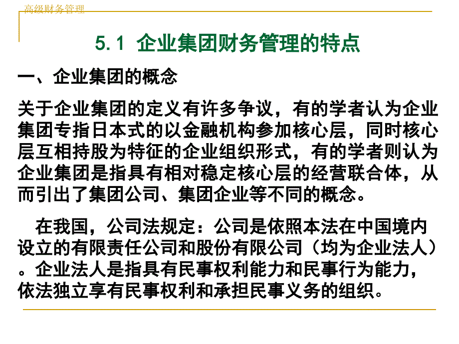 企业集团财务管理概述.ppt_第3页