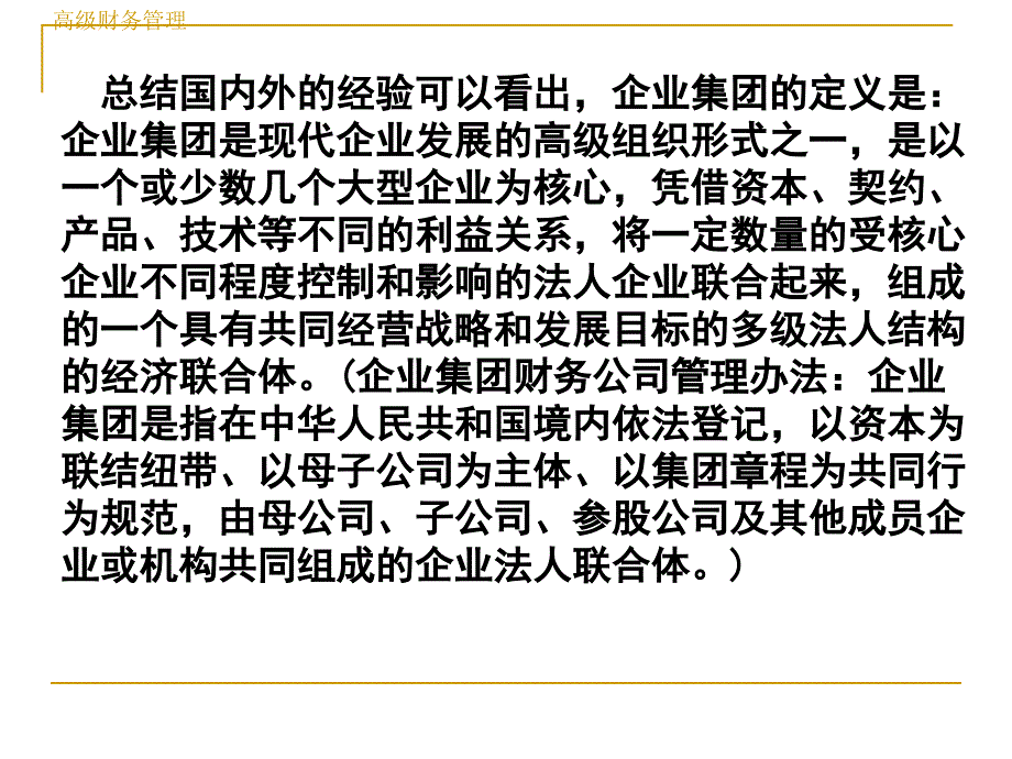 企业集团财务管理概述.ppt_第4页