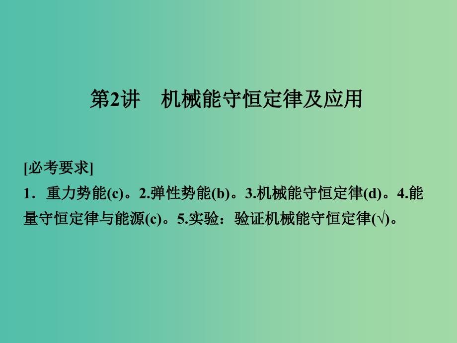 高考物理一轮复习第七章机械能守恒定律2机械能守恒定律及应用课件.ppt_第1页