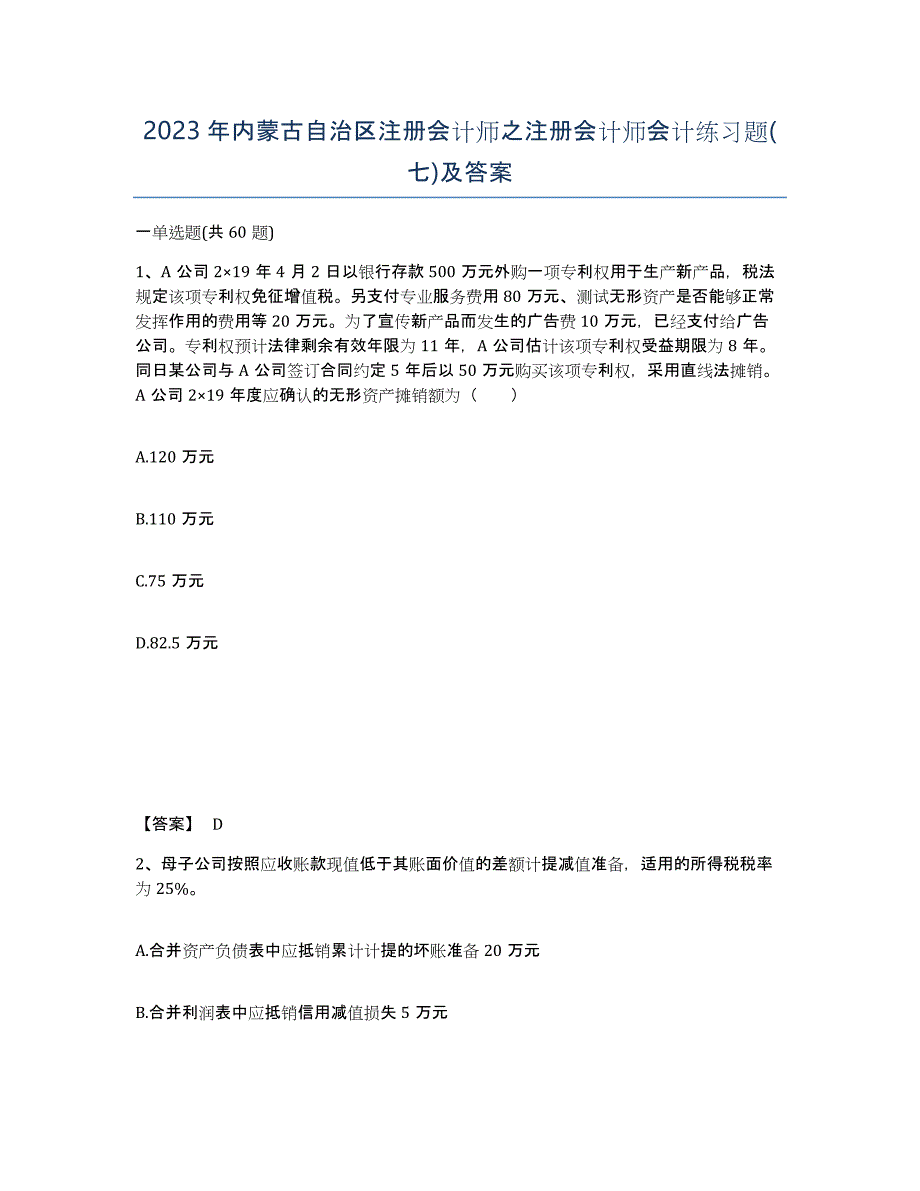 2023年内蒙古自治区注册会计师之注册会计师会计练习题(七)及答案_第1页