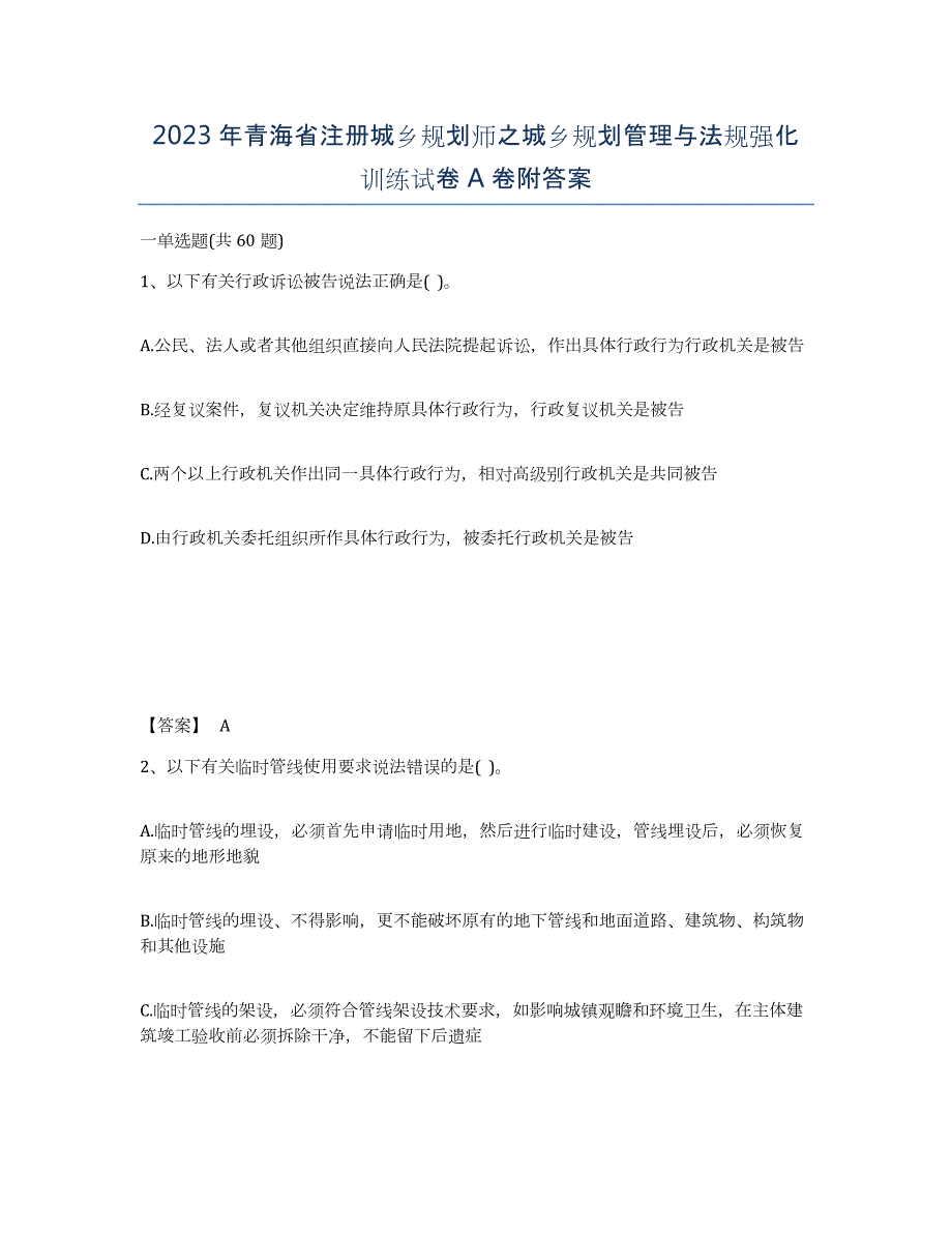 2023年青海省注册城乡规划师之城乡规划管理与法规强化训练试卷A卷附答案_第1页