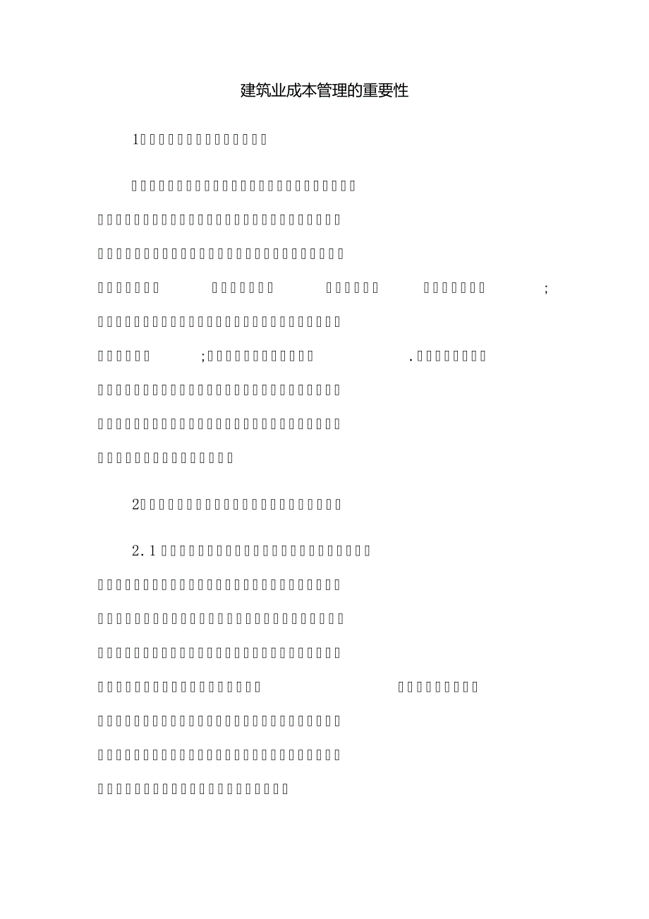 建筑业成本管理的重要性11418_第1页