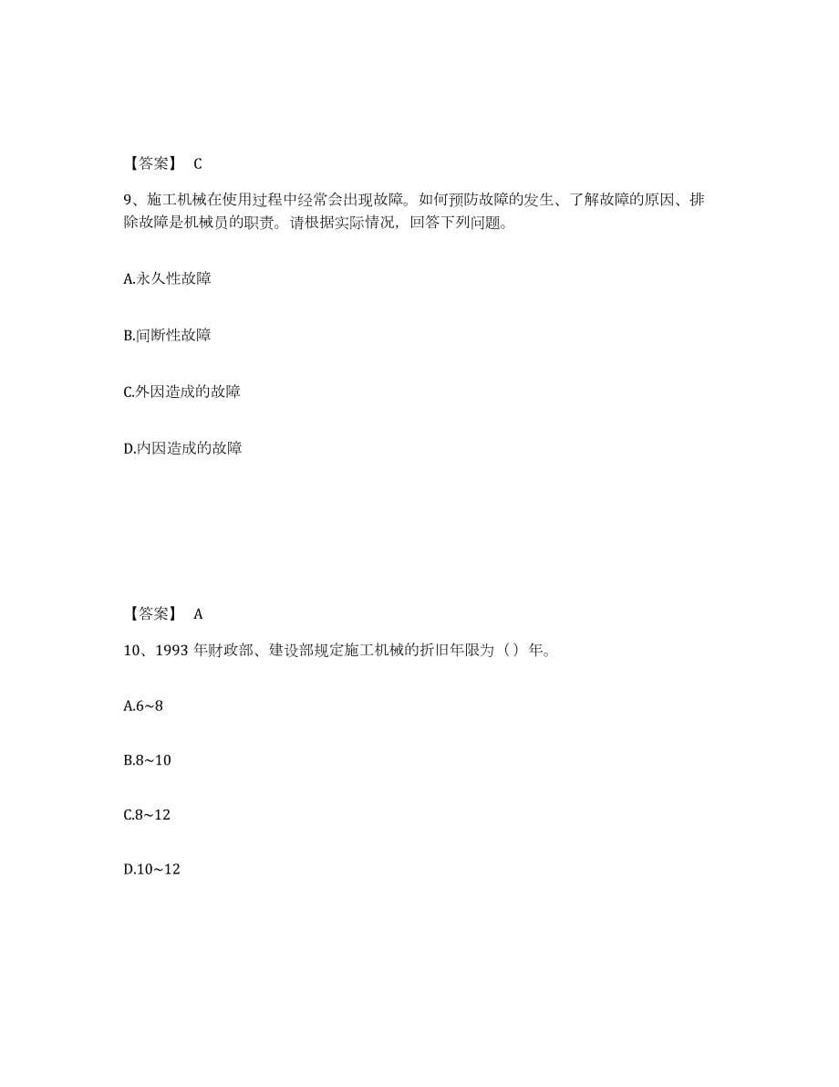 2023年青海省机械员之机械员专业管理实务真题附答案_第5页