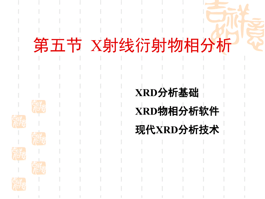 现代材料分析方法第二章第五节课件_第1页
