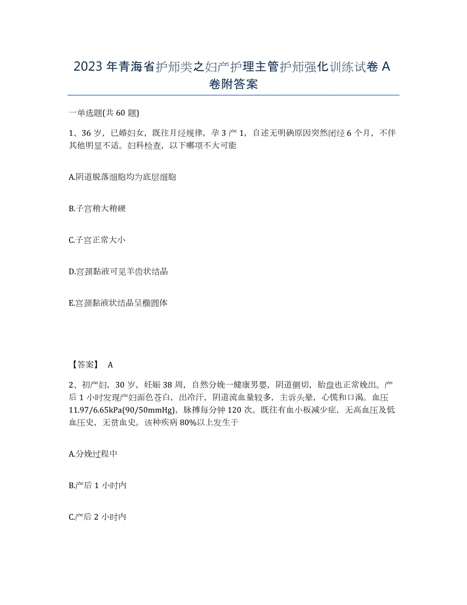 2023年青海省护师类之妇产护理主管护师强化训练试卷A卷附答案_第1页