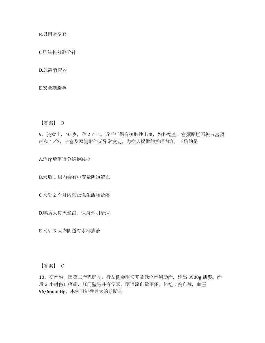 2023年青海省护师类之妇产护理主管护师强化训练试卷A卷附答案_第5页