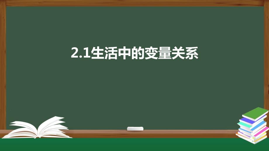 2.1生活中的变量关系（课件）-2021-2022学年高一数学同步精品课件（北师大版2019必修第一册）_第1页