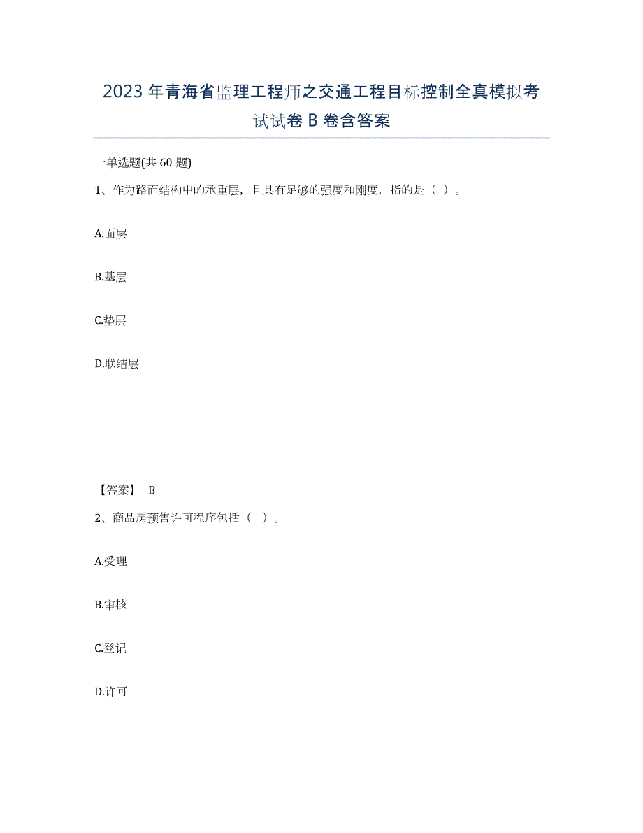 2023年青海省监理工程师之交通工程目标控制全真模拟考试试卷B卷含答案_第1页