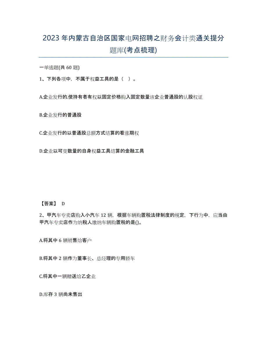 2023年内蒙古自治区国家电网招聘之财务会计类通关提分题库(考点梳理)_第1页