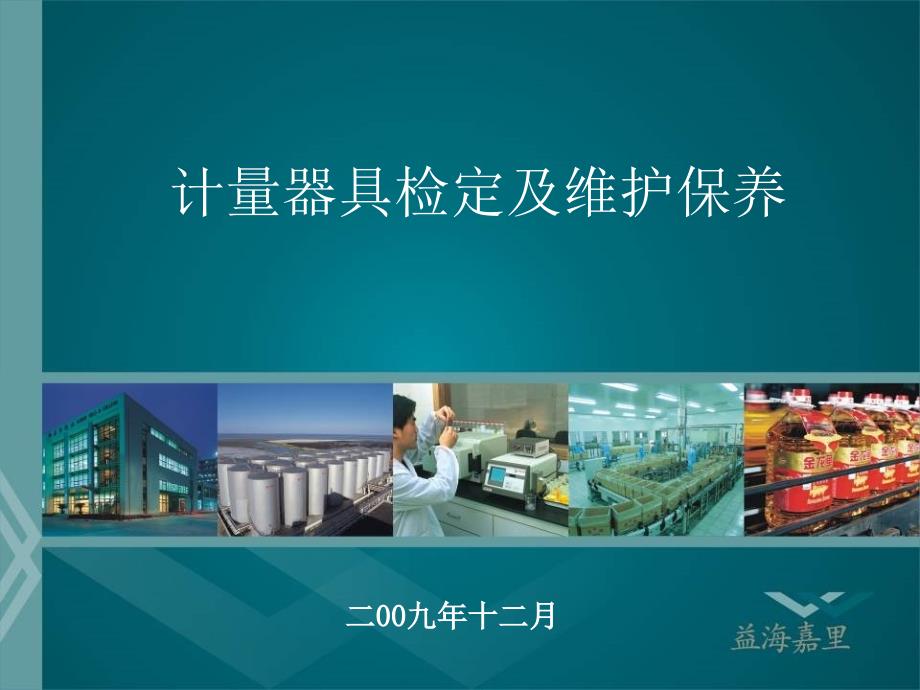 计量器具检定及维护保养.ppt_第1页