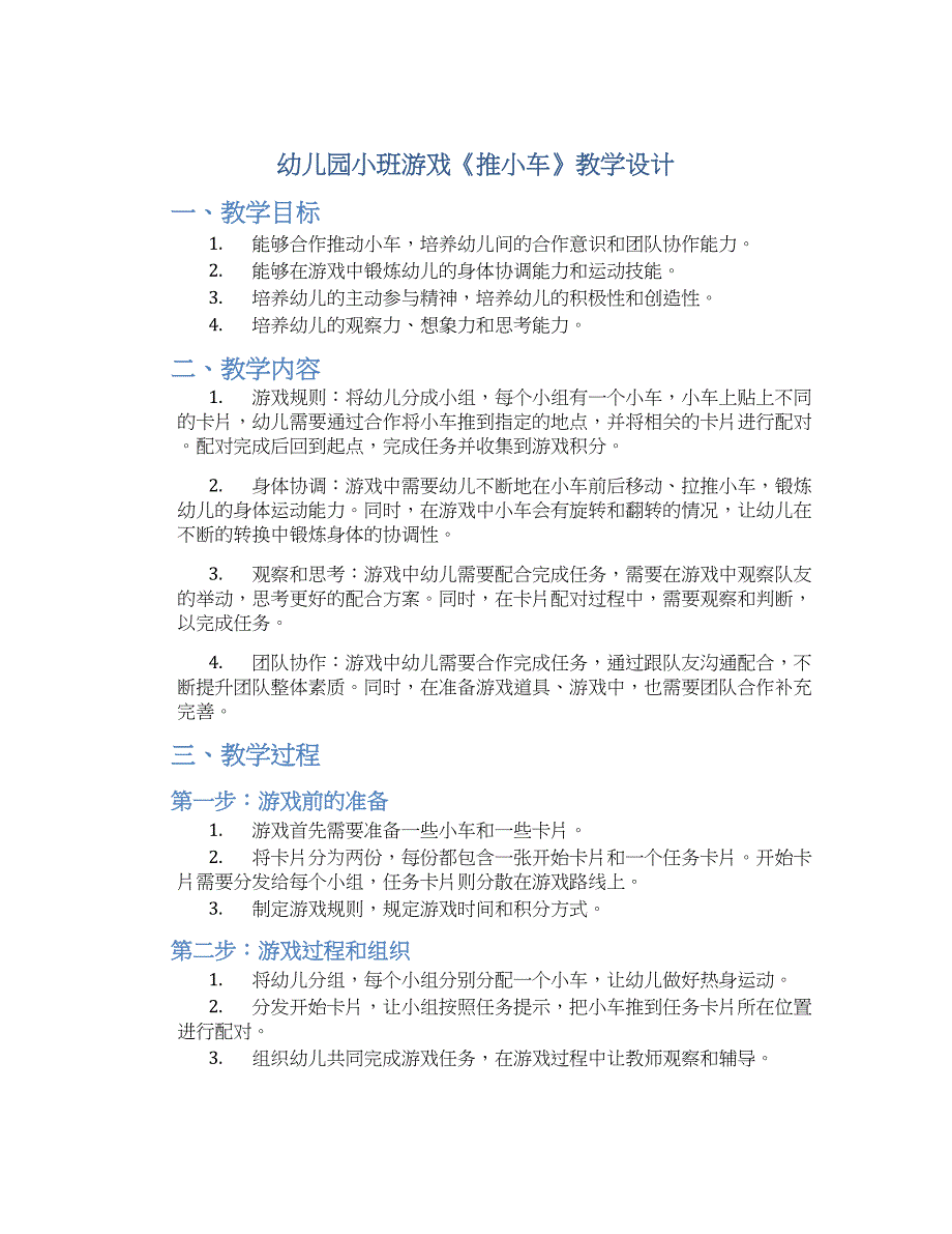 幼儿园小班游戏《推小车》教学设计【含教学反思】_第1页