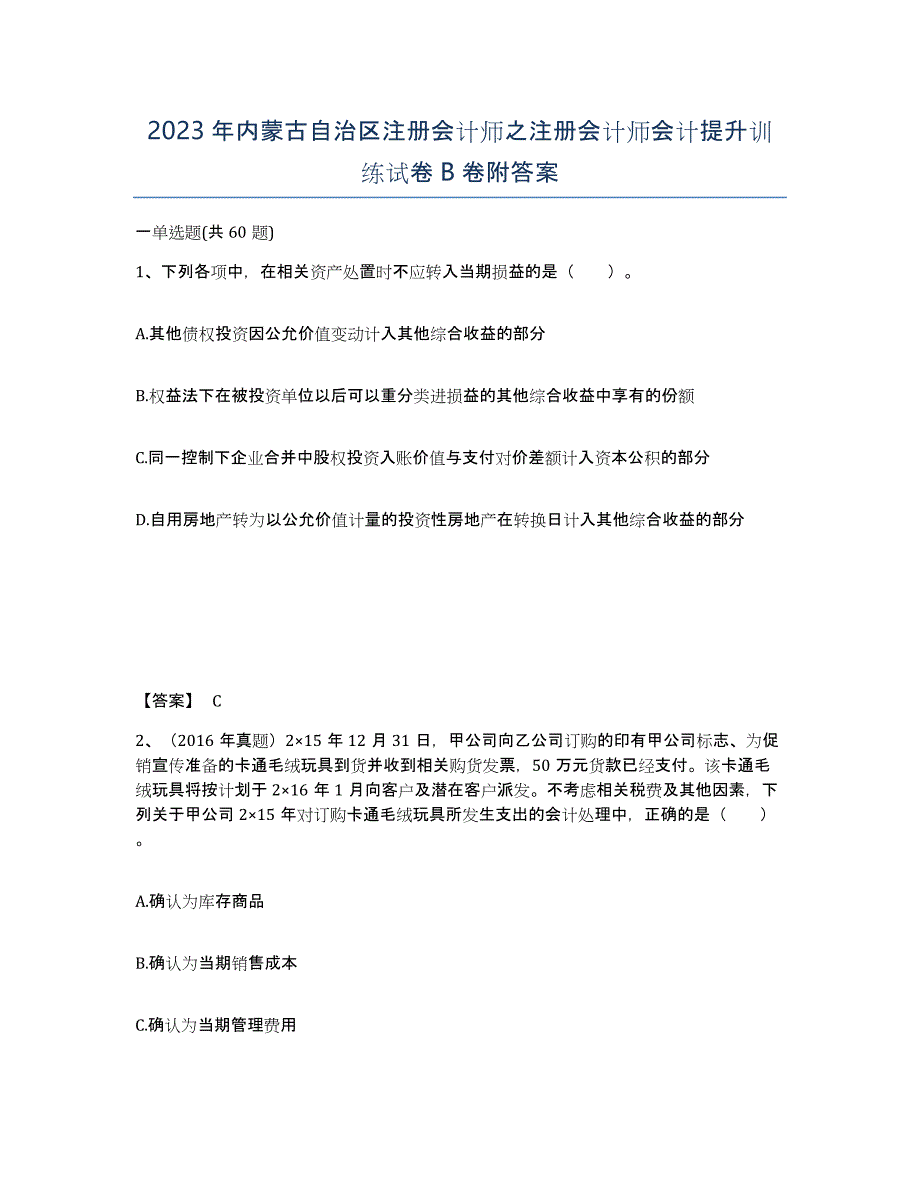 2023年内蒙古自治区注册会计师之注册会计师会计提升训练试卷B卷附答案_第1页