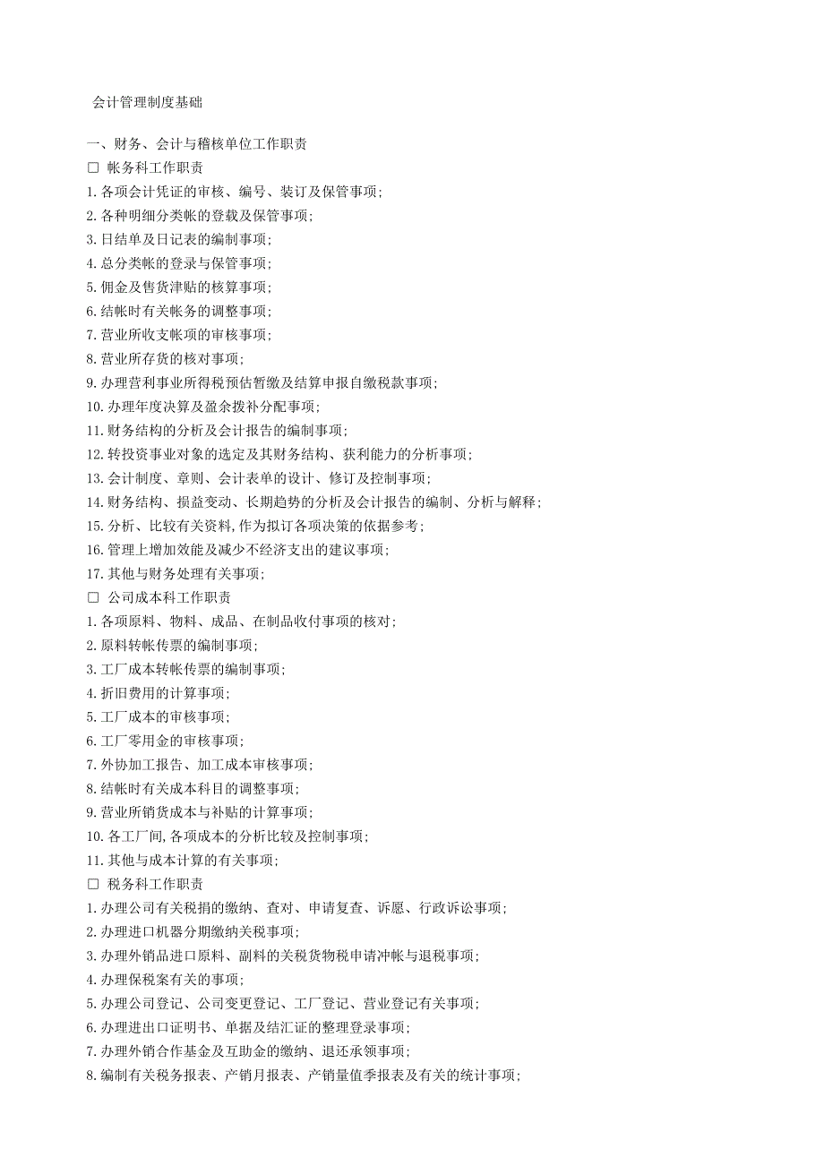 会计管理规定基础新编_第1页