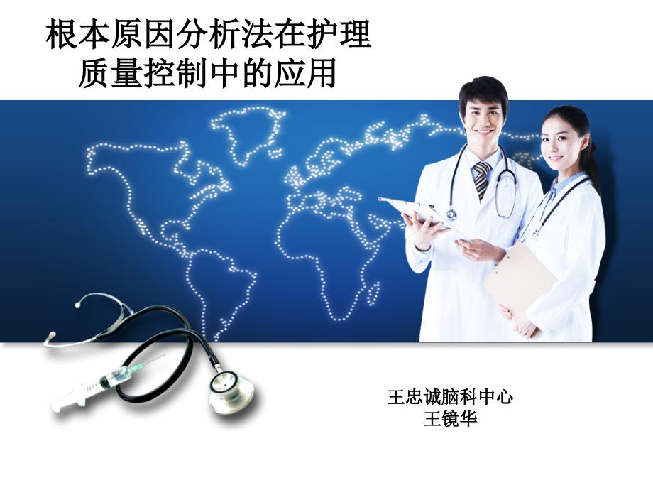RCA在护理安全管理中的应用PPT课件_第1页