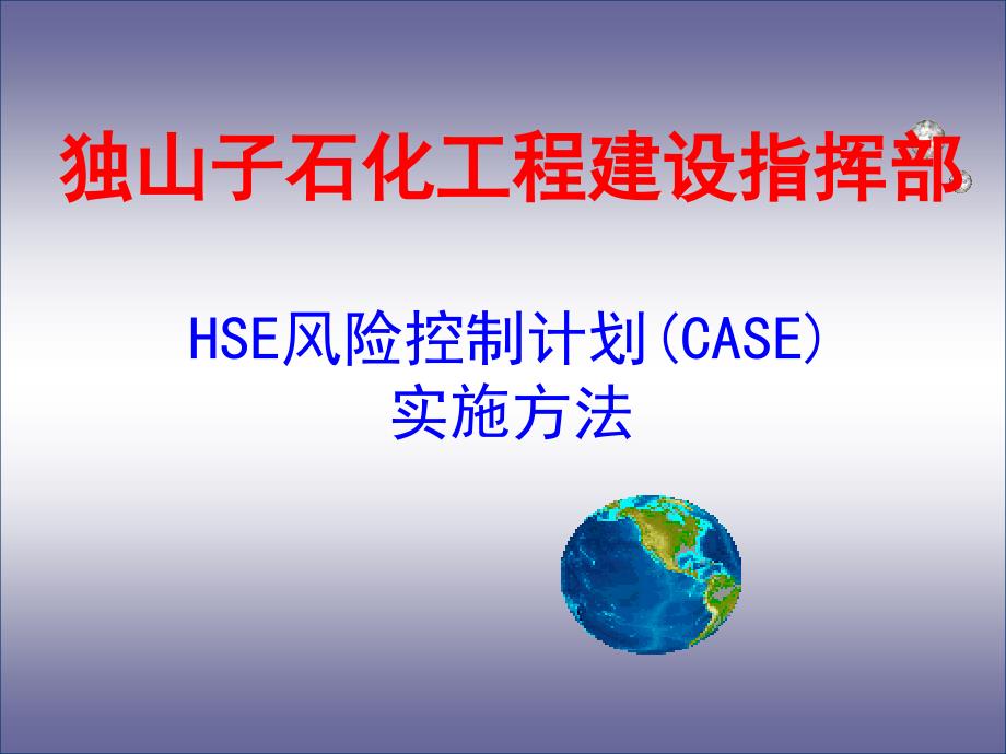 石化工程建设指挥部HSE风险控制计划书(CAHS)实施方法_第1页