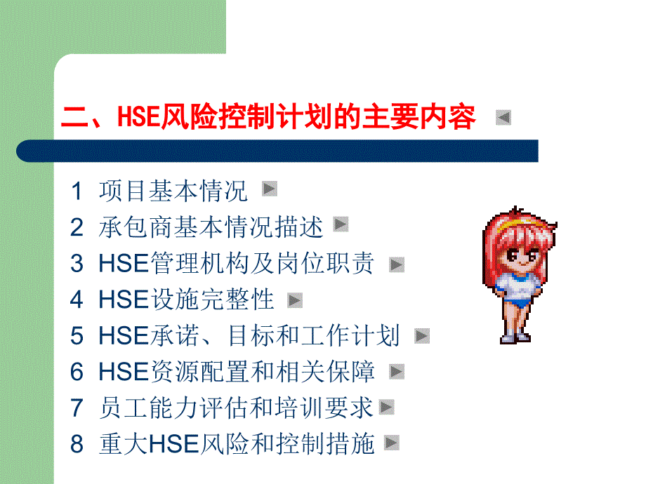 石化工程建设指挥部HSE风险控制计划书(CAHS)实施方法_第4页