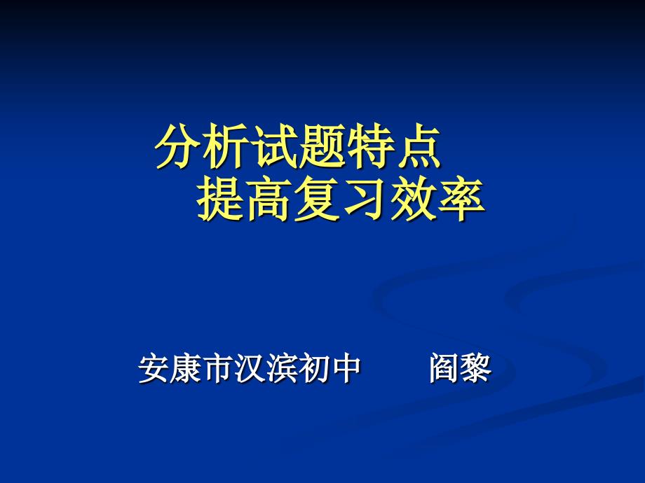 《分析试题特点》PPT课件.ppt_第1页