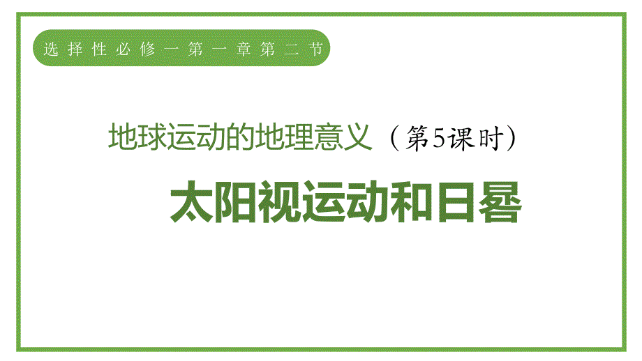 【课件】太阳视运动和日晷教学课件2023-2024学年高中地理人教版（2019）选择性必修一_第1页