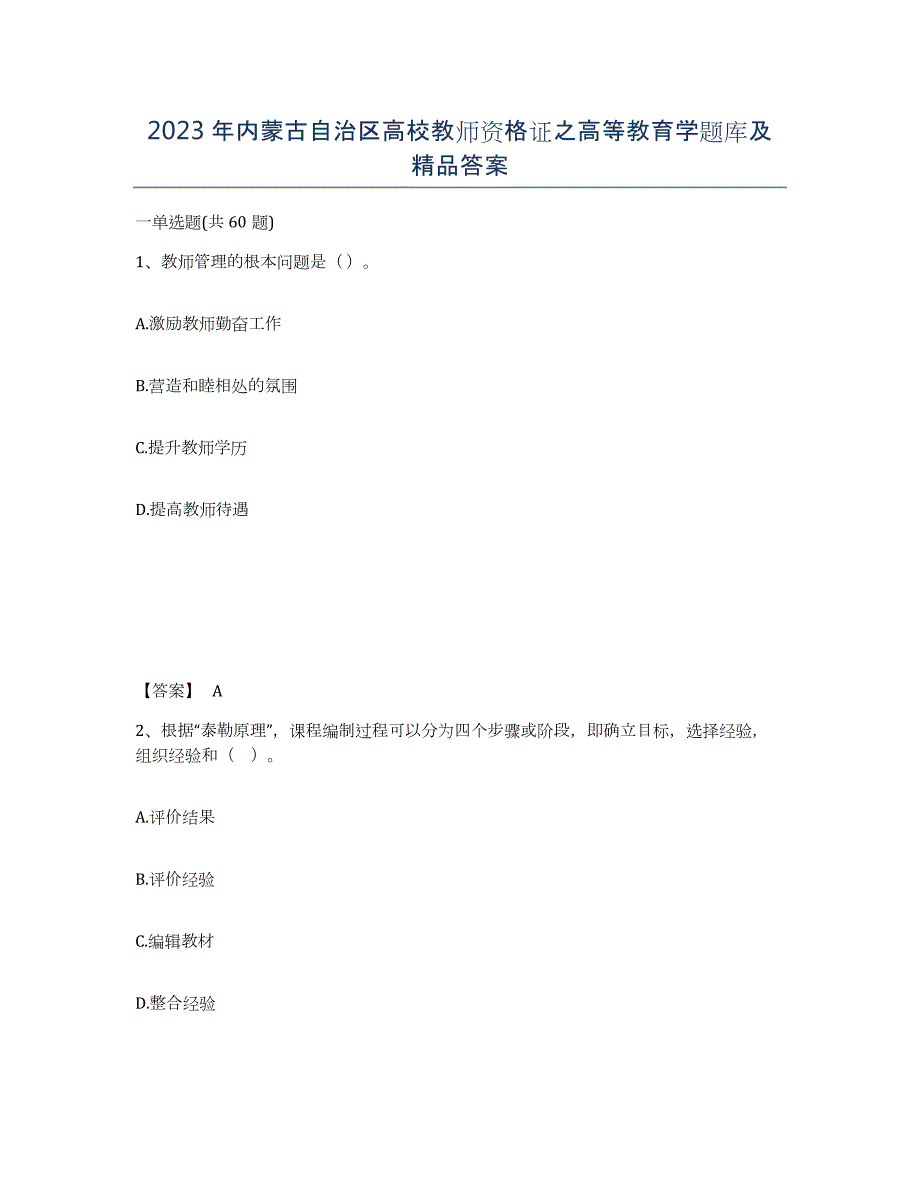 2023年内蒙古自治区高校教师资格证之高等教育学题库及答案_第1页