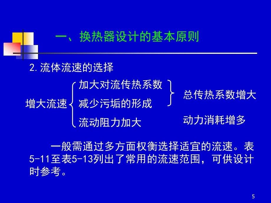 化工原理课件—换热器_第5页