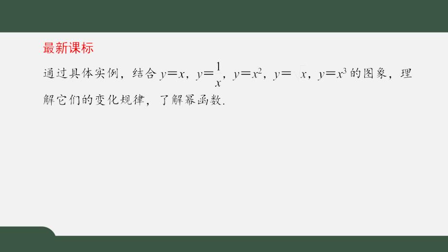 2.4.2简单幂函数的图象和性质（课件）-2021-2022学年高一数学同步精品课件（北师大版2019必修第一册）_第2页