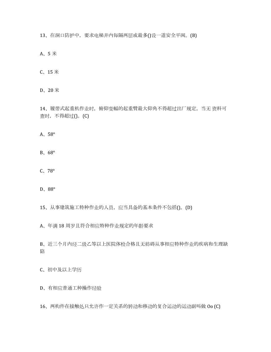 2023年青海省建筑起重司索信号工证模考模拟试题(全优)_第5页