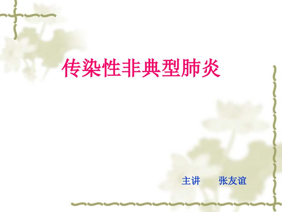 传染性非典肺炎SRS_第1页