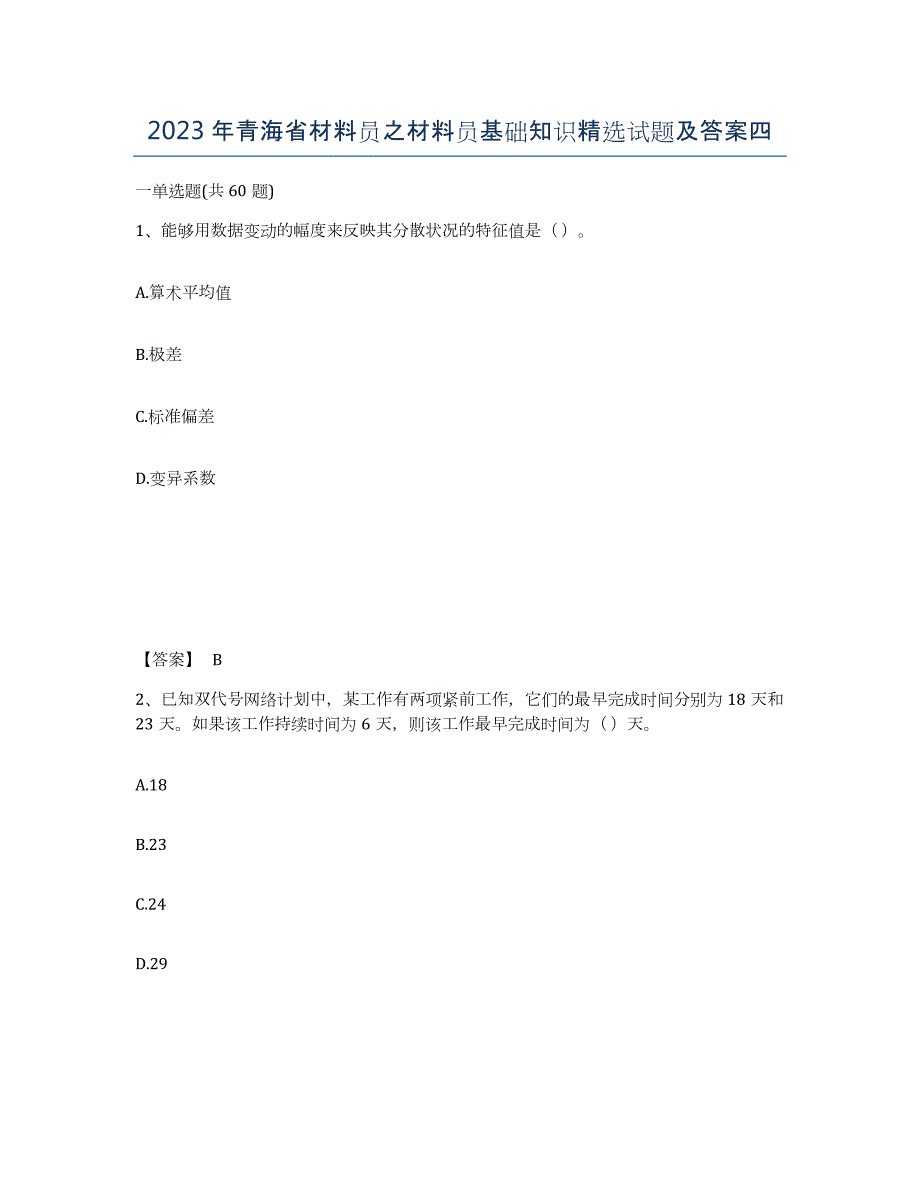 2023年青海省材料员之材料员基础知识试题及答案四_第1页