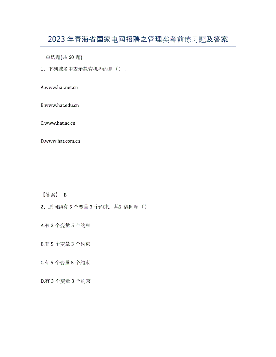 2023年青海省国家电网招聘之管理类考前练习题及答案_第1页