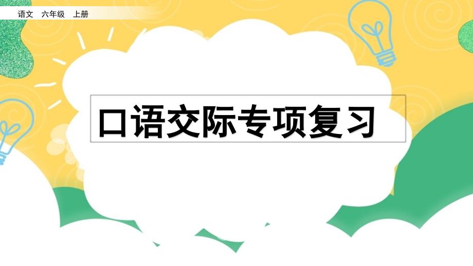 小学语文部编版六年级上册期末口语交际复习课件（2023秋）_第1页