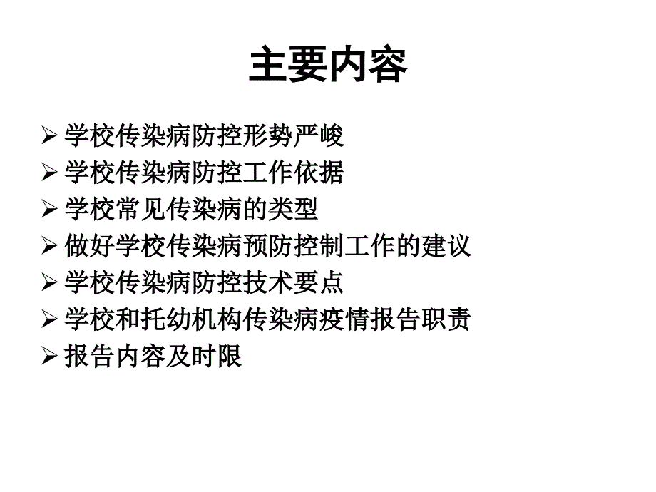 学校传染病预防与控制.ppt_第2页