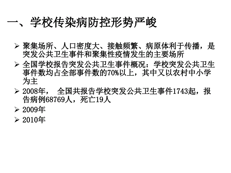 学校传染病预防与控制.ppt_第3页