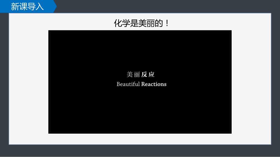 【公开课】走进化学科学+课件高一上学期化学鲁科版（2019）必修第一册_第4页