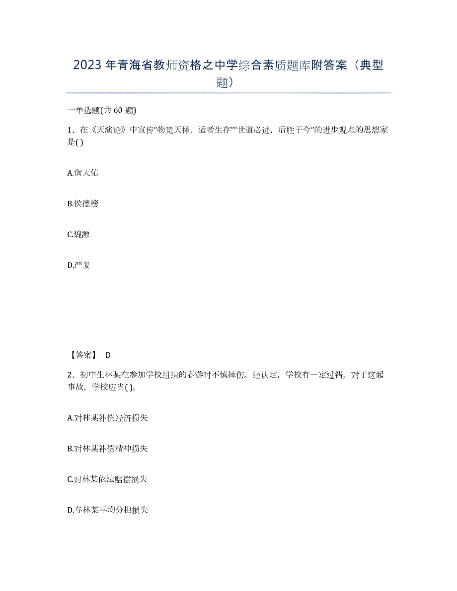 2023年青海省教师资格之中学综合素质题库附答案（典型题）_第1页