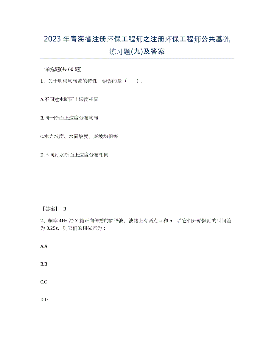 2023年青海省注册环保工程师之注册环保工程师公共基础练习题(九)及答案_第1页