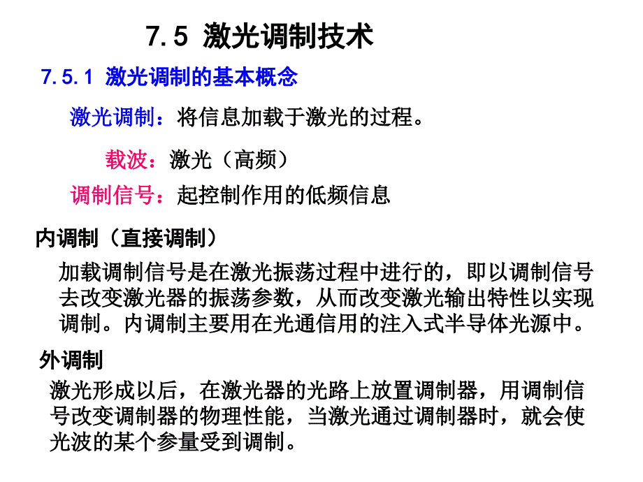 激光调制与偏转PPT课件_第1页