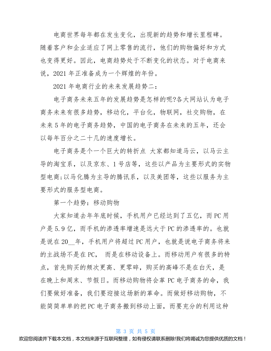 年电商行业的未来发展趋势范文两篇9_第3页