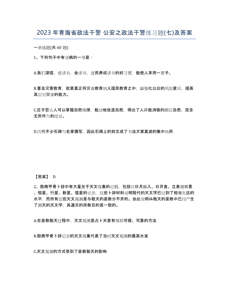 2023年青海省政法干警 公安之政法干警练习题(七)及答案_第1页