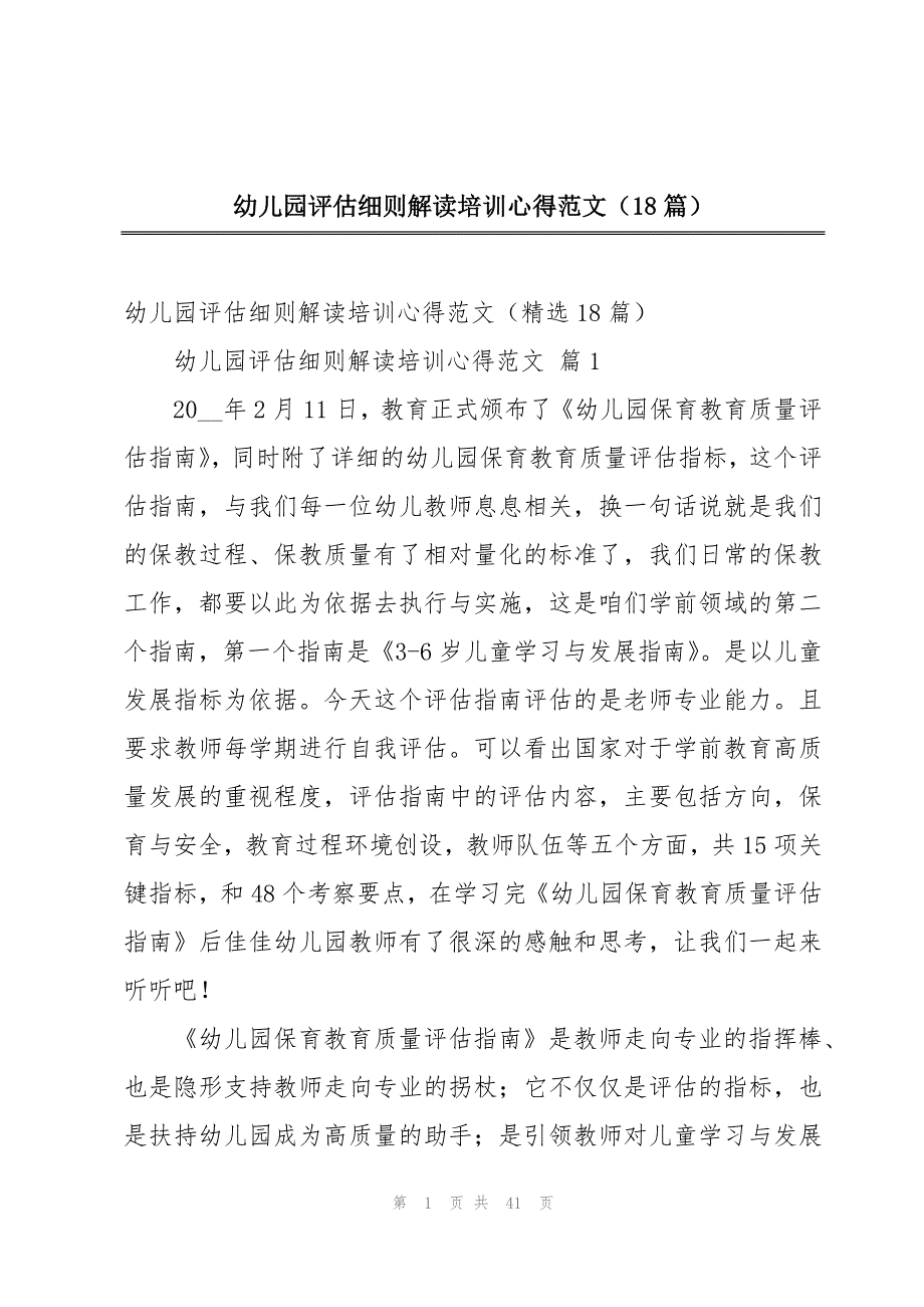 幼儿园评估细则解读培训心得范文（18篇）_第1页