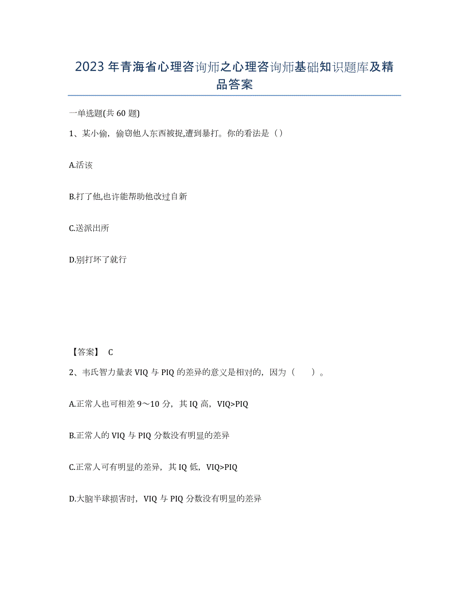 2023年青海省心理咨询师之心理咨询师基础知识题库及答案_第1页